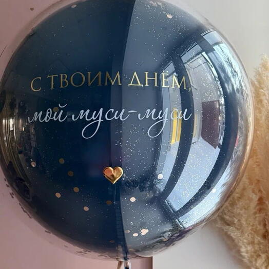 Большой стеклянный шар с стильной надписью