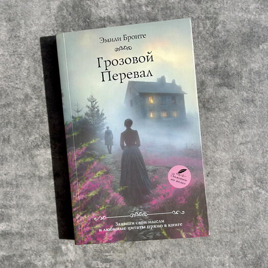 Книга «Грозовой перевал»