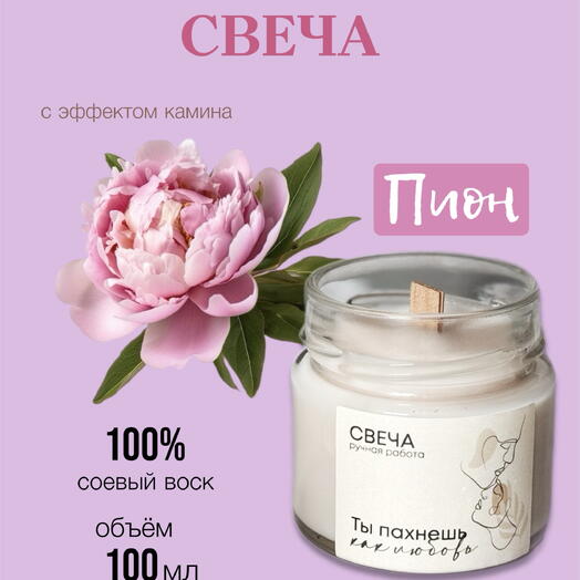 Свеча с ароматом пиона с двойным деревянным фитилем в подарок