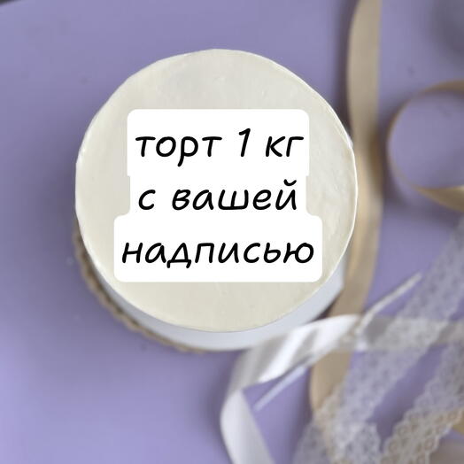 Торт 1 кг с вашей надписью килограмм