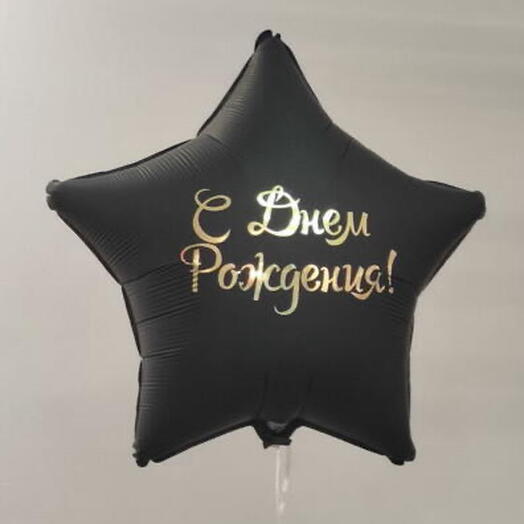 Шар фольгированный черный «С Днем Рождения!»