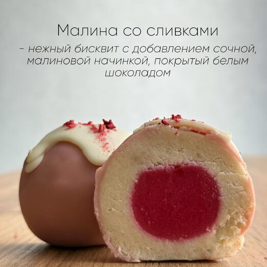 Пирожное «Картошка»Малина со сливками