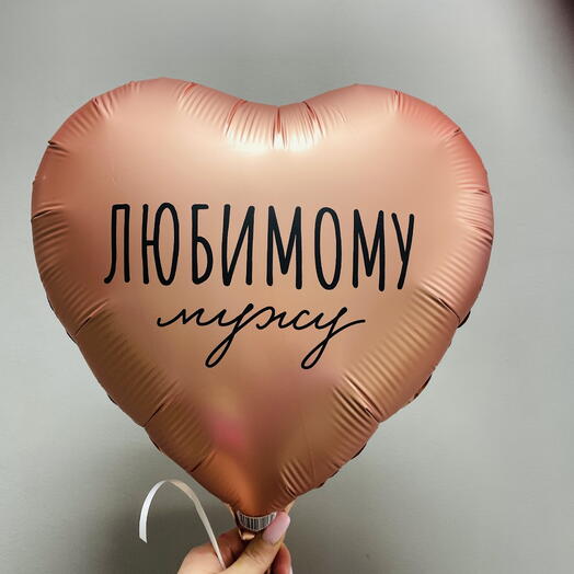 Шарик мужу