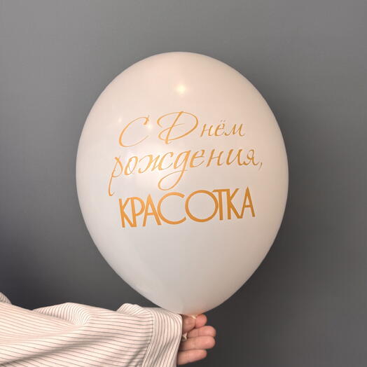 Шар воздушный «С днём рождения, красотка» белый