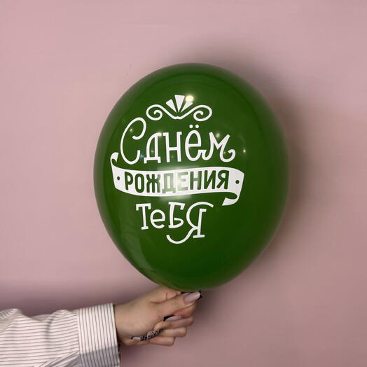 Воздушный шар «С днём рождения!»  зеленый