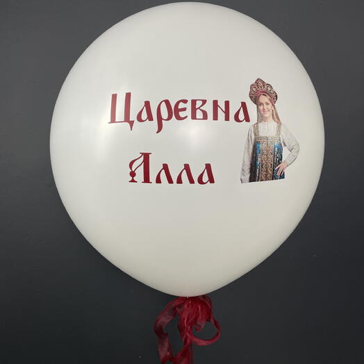 Большой шар 60см в русском стиле с вашим фото и индивидуальной надписью