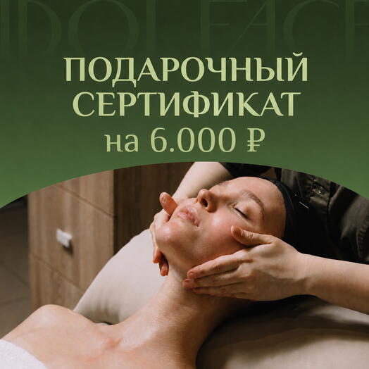 Сертификат 6000 рублей