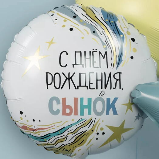 Воздушный шар «с днём рождения сынок»