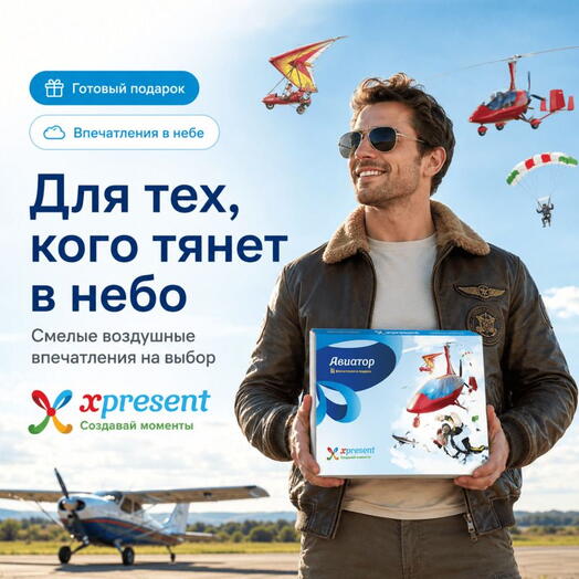 Подарочный набор  «Авиатор» (5 впечатлений на выбор)