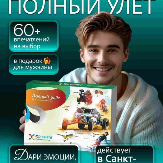 Подарочный набор  «Полный улет» (30 впечатлений на выбор)