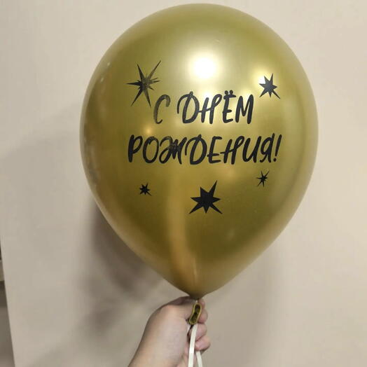 Шар латексный хром с гелием "С Днем рождения "