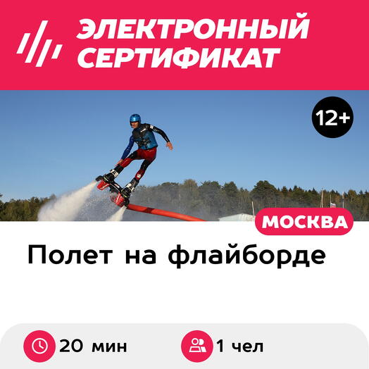 Подарочный сертификат Катание на флайборде над водой для 1 чел. (20 минут) (Московская область)