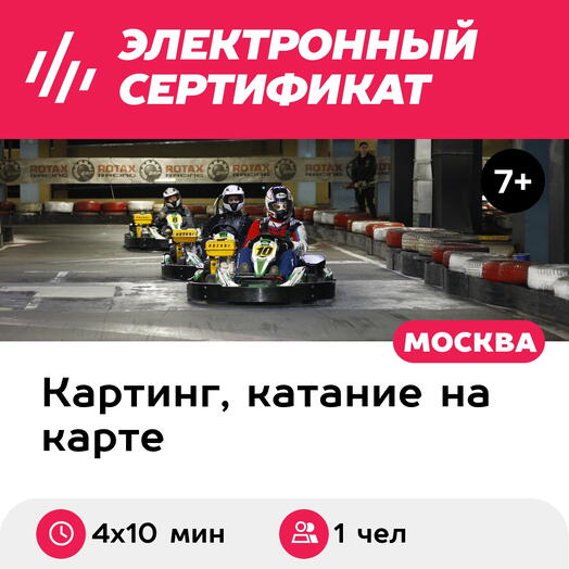 Подарочный сертификат Заезд на 1-местном прокатном карте, будние дни, 18:00-23:00 (4 х 10 мин.)