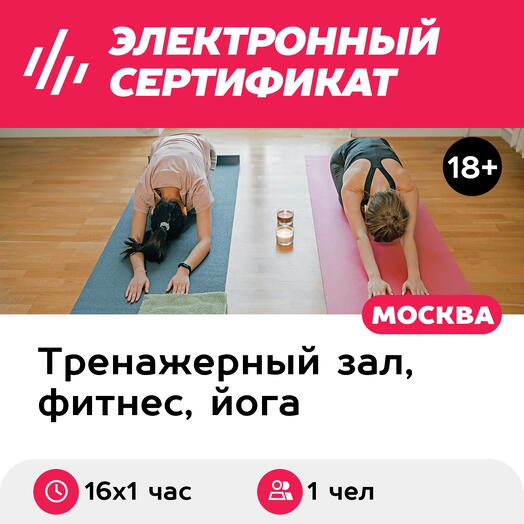 Подарочный сертификат Абонемент на онлайн-занятия по хатха-йоге, 1 чел. в составе группы,16х1 час