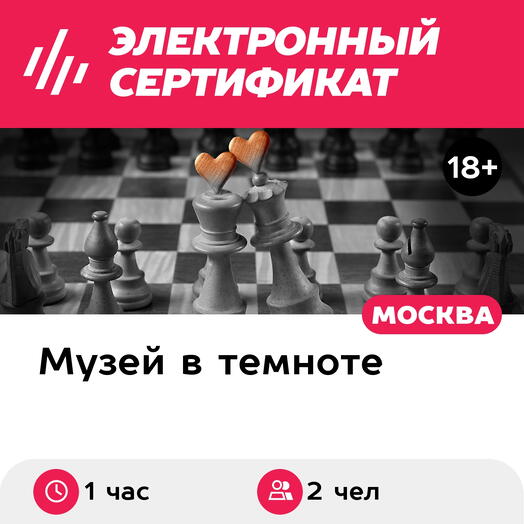 Подарочный сертификат Индивидуальное свидание в музее темноты, выходные дни, 2 чел. (1 час)