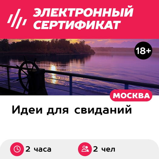 Подарочный сертификат Свидание в Большой Стране и 1 мастер-класс, 2 чел., будние дни (2 часа)