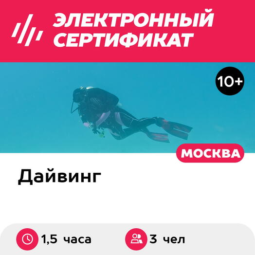 Подарочный сертификат Курс Try Scuba с выдачей сертификата, 3 чел. в группе (1,5 часа)