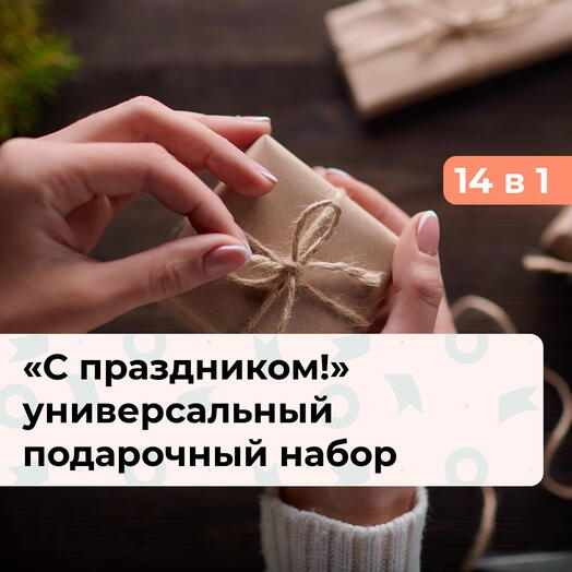 14 в 1 С праздником! Коллекция подарков на выбор