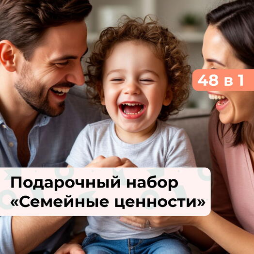 48 в 1 Наши традиции. Подарочный набор для семьи