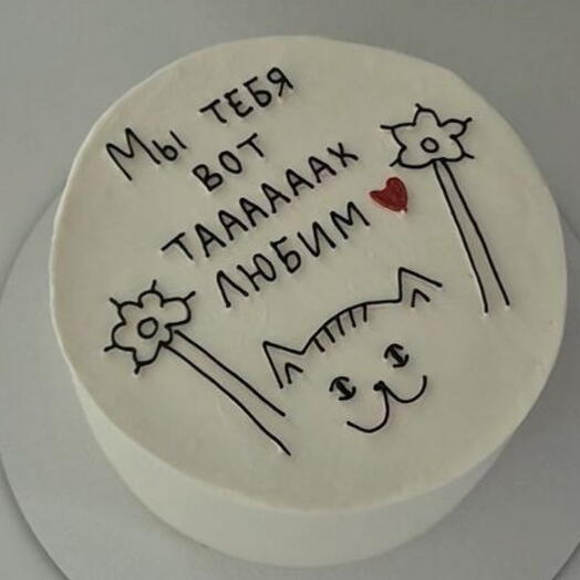 Торт "Мы тебя вот тааак любим"