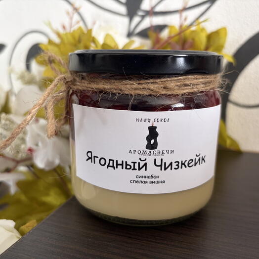 Аромасвеча Ягодный чизкейк