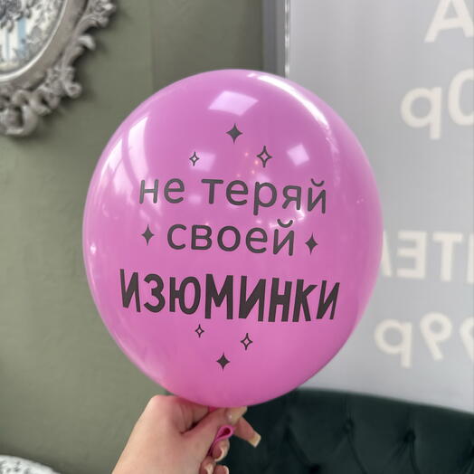 Воздушный шар «не теряй своей изюминки»розовый