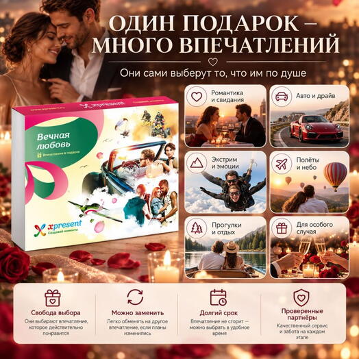 Подарочный набор  «Вечная любовь» (51 впечатление на выбор)