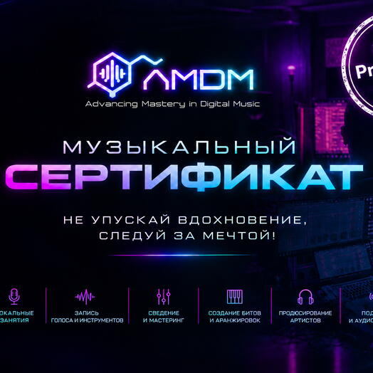 Сертификат на курс по созданию электронной музыки "Music Production Pro"