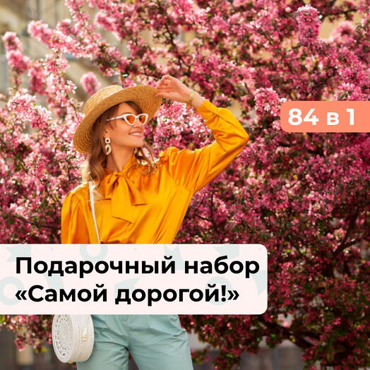 84 в 1 Самой дорогой! Подарочный набор для нее
