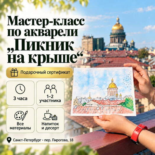Подарочный сертификат «Мастер-класс по акварели Пикник на крыше» (3 часа, 1 человек)