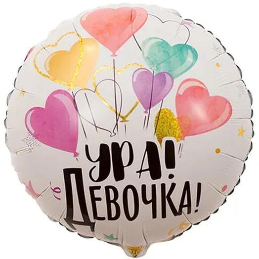 шар ура девочка