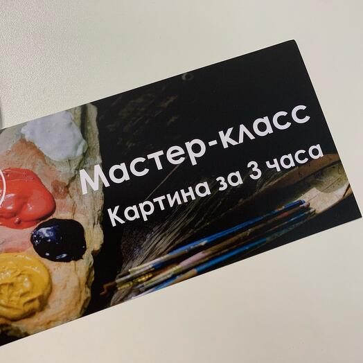 Подарочный сертификат на мастер класс по живописи