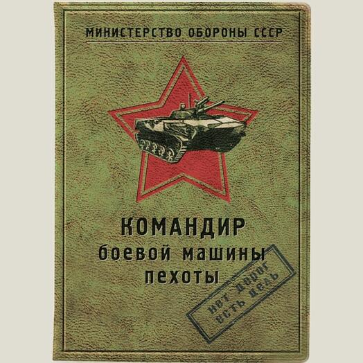 Обложка для автодокументов Командир боевой машины пехоты