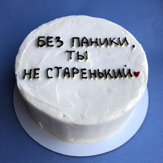 Торт на одного человека
 Без паники
