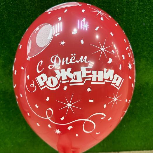 Шар *с днем рождения*