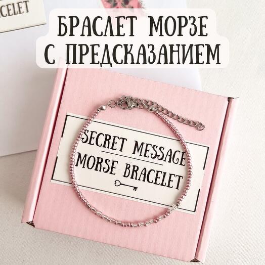 Браслет Морзе с предсказанием
