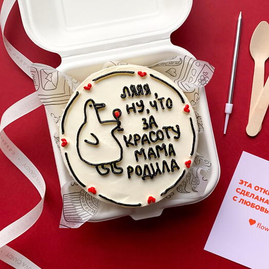 Бенто торт с днем рождения веселый «что за красоту мама родила» подруге/коллеге