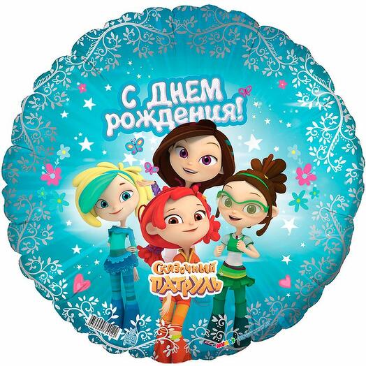 Воздушный шар "Сказочный патруль С днем рождения"