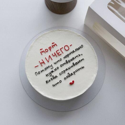 Торт «НИЧЕГО»