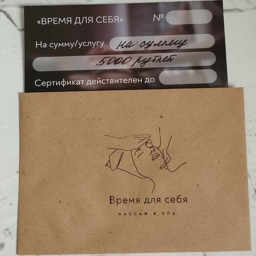 Подарочный сертификат на сумму 5000 рублей