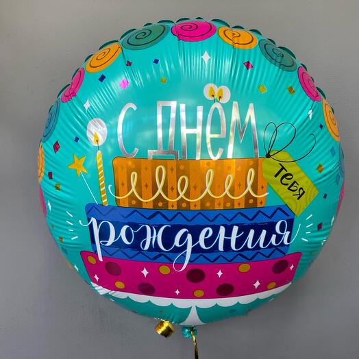 Шар фольгированный «С днем рождения тебя!»
