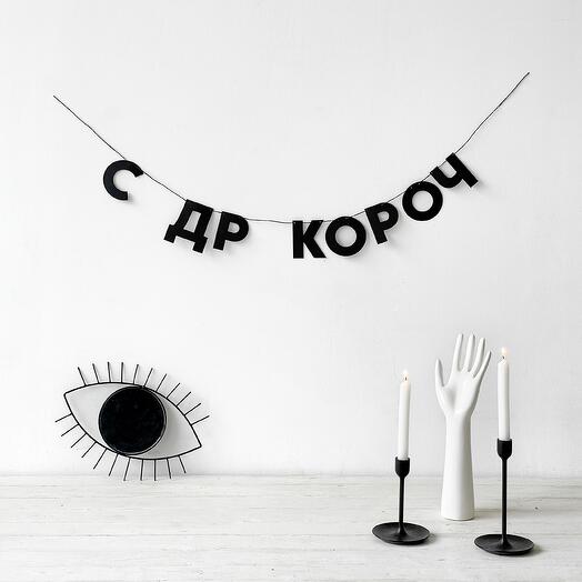 Бумажная гирлянда-растяжка С ДР КОРОЧ