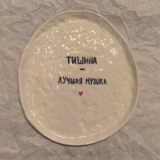 Тарелка Тишина лучшая музыка