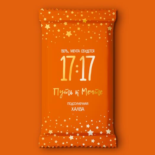 Халва подсолнечная 250г (17:17)