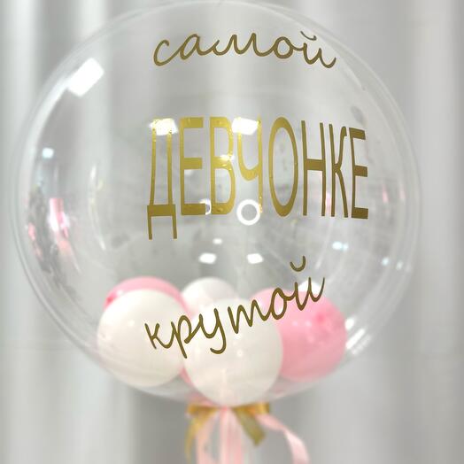 Шар Баблс Самой Крутой
