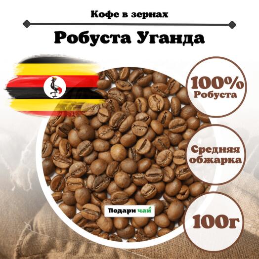Зерновой Кофе "Робуста Уганда" 100 г