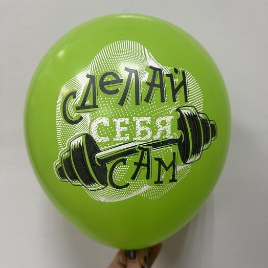 Шар для мужчин « Сделай себя сам»