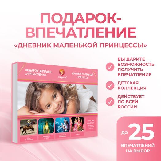 Подарочный сертификат «Дневник маленькой принцессы»