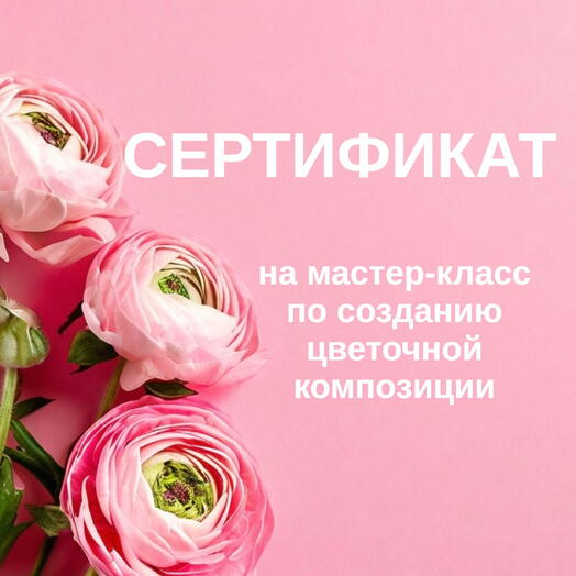 Мастер-класс по созданию цветочной композиции