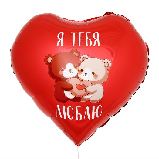 Шар Сердце 18д "Влюблённые мишки "